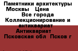 Памятники архитектуры Москвы › Цена ­ 4 000 - Все города Коллекционирование и антиквариат » Антиквариат   . Псковская обл.,Псков г.